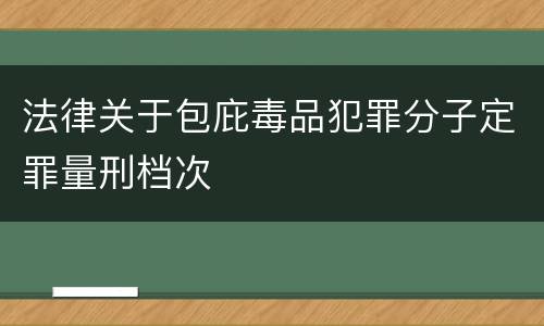 法律关于包庇毒品犯罪分子定罪量刑档次
