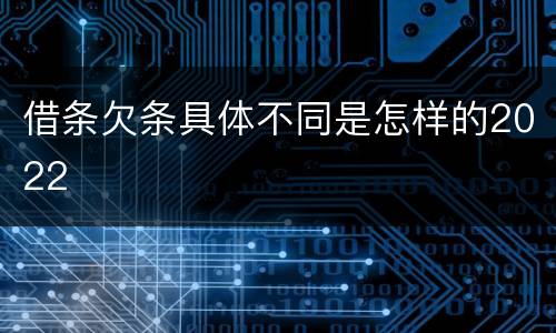 借条欠条具体不同是怎样的2022