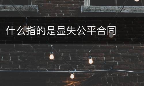 什么指的是显失公平合同