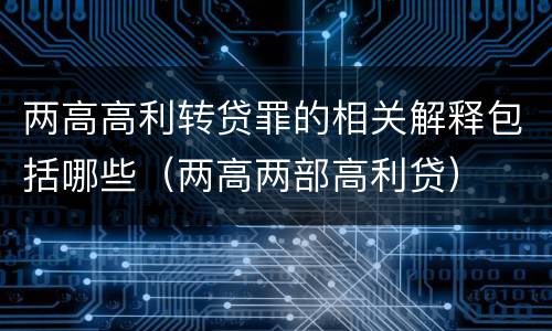 两高高利转贷罪的相关解释包括哪些（两高两部高利贷）