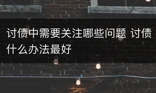 讨债中需要关注哪些问题 讨债什么办法最好