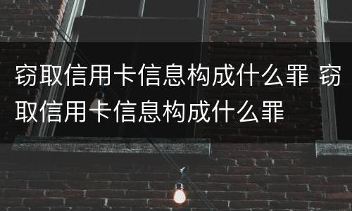 窃取信用卡信息构成什么罪 窃取信用卡信息构成什么罪