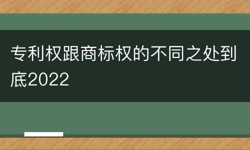 专利权跟商标权的不同之处到底2022