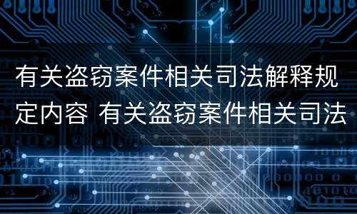 有关盗窃案件相关司法解释规定内容 有关盗窃案件相关司法解释规定内容有哪些