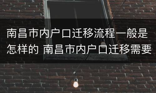 南昌市内户口迁移流程一般是怎样的 南昌市内户口迁移需要什么材料