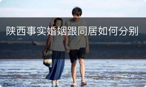 陕西事实婚姻跟同居如何分别