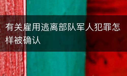 有关雇用逃离部队军人犯罪怎样被确认
