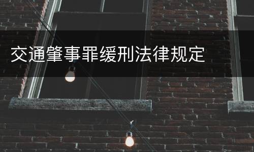 交通肇事罪缓刑法律规定
