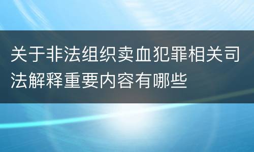 关于非法组织卖血犯罪相关司法解释重要内容有哪些