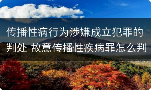 传播性病行为涉嫌成立犯罪的判处 故意传播性疾病罪怎么判