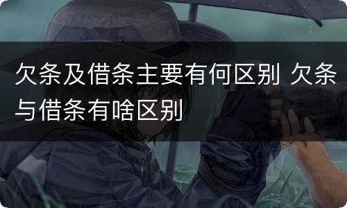 欠条及借条主要有何区别 欠条与借条有啥区别