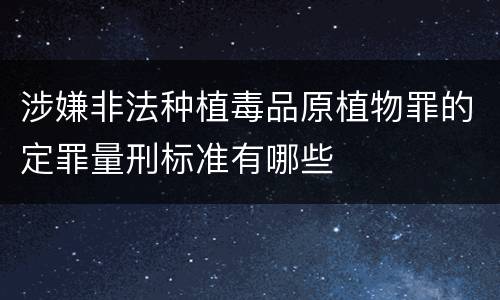 涉嫌非法种植毒品原植物罪的定罪量刑标准有哪些