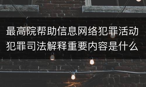 最高院帮助信息网络犯罪活动犯罪司法解释重要内容是什么