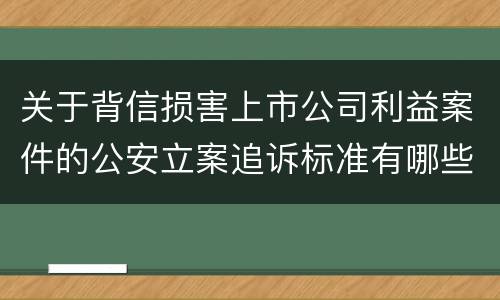 关于背信损害上市公司利益案件的公安立案追诉标准有哪些规定