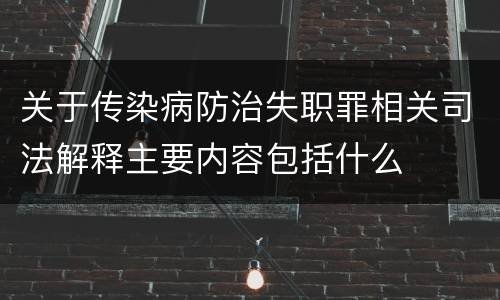 关于传染病防治失职罪相关司法解释主要内容包括什么