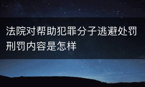 法院对帮助犯罪分子逃避处罚刑罚内容是怎样