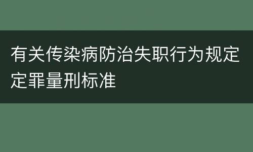 有关传染病防治失职行为规定定罪量刑标准