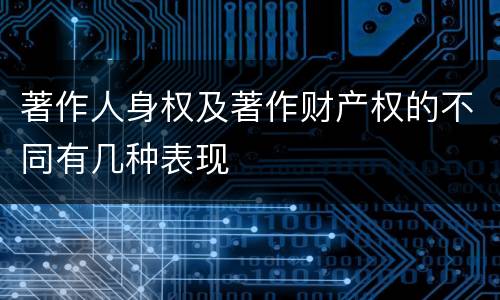 著作人身权及著作财产权的不同有几种表现