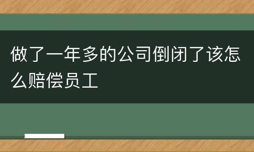 做了一年多的公司倒闭了该怎么赔偿员工