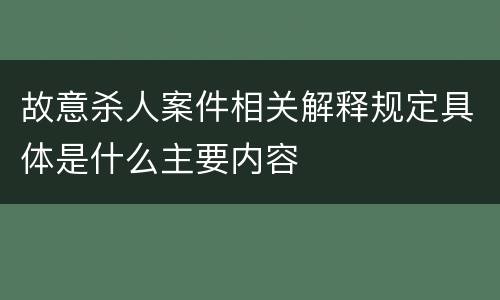 故意杀人案件相关解释规定具体是什么主要内容
