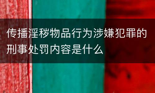传播淫秽物品行为涉嫌犯罪的刑事处罚内容是什么