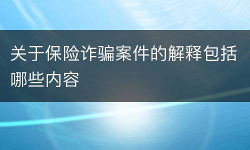 关于保险诈骗案件的解释包括哪些内容