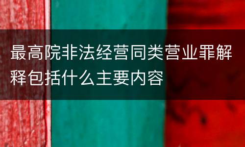 最高院非法经营同类营业罪解释包括什么主要内容