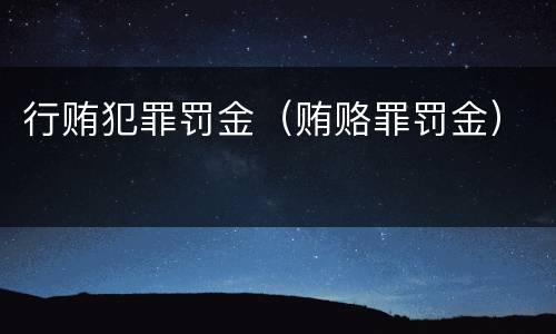 行贿犯罪罚金（贿赂罪罚金）