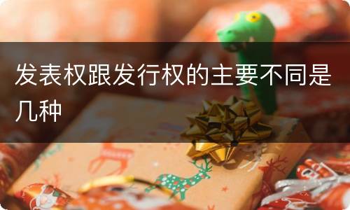 发表权跟发行权的主要不同是几种