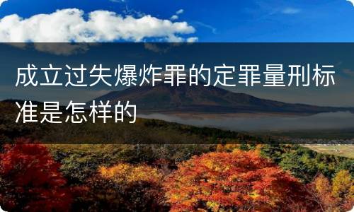 成立过失爆炸罪的定罪量刑标准是怎样的