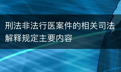 刑法非法行医案件的相关司法解释规定主要内容