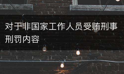 对于非国家工作人员受贿刑事刑罚内容
