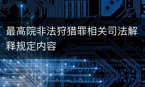 最高院非法狩猎罪相关司法解释规定内容