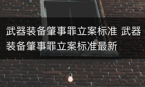 武器装备肇事罪立案标准 武器装备肇事罪立案标准最新