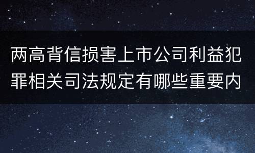 两高背信损害上市公司利益犯罪相关司法规定有哪些重要内容