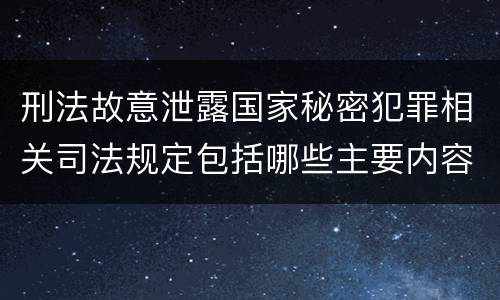 刑法故意泄露国家秘密犯罪相关司法规定包括哪些主要内容