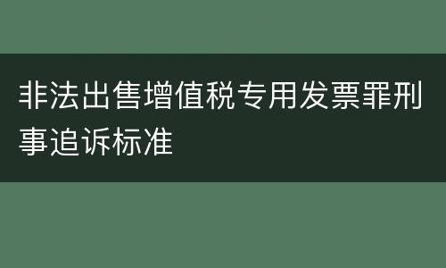 非法出售增值税专用发票罪刑事追诉标准