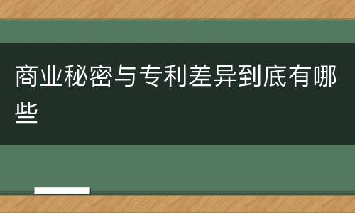 商业秘密与专利差异到底有哪些