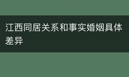 江西同居关系和事实婚姻具体差异