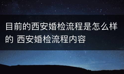 目前的西安婚检流程是怎么样的 西安婚检流程内容