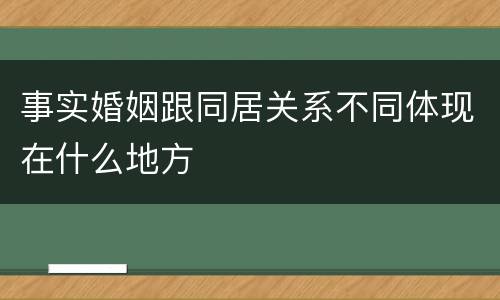 事实婚姻跟同居关系不同体现在什么地方