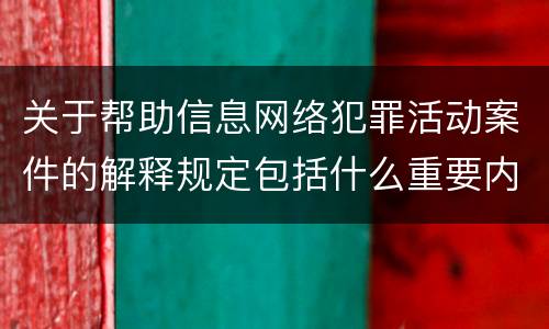 关于帮助信息网络犯罪活动案件的解释规定包括什么重要内容