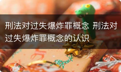 刑法对过失爆炸罪概念 刑法对过失爆炸罪概念的认识