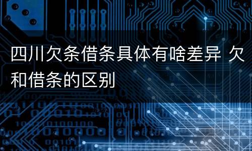 四川欠条借条具体有啥差异 欠和借条的区别