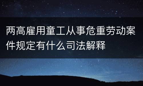 两高雇用童工从事危重劳动案件规定有什么司法解释