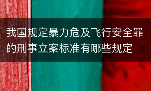 我国规定暴力危及飞行安全罪的刑事立案标准有哪些规定