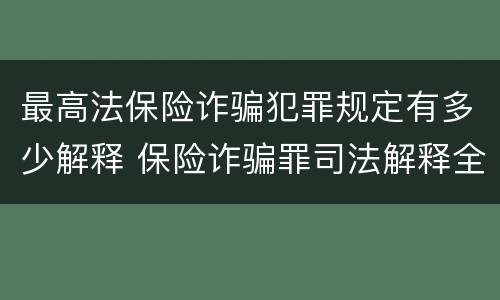 最高法保险诈骗犯罪规定有多少解释 保险诈骗罪司法解释全部
