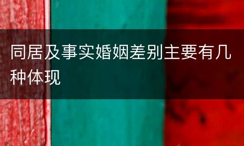 同居及事实婚姻差别主要有几种体现