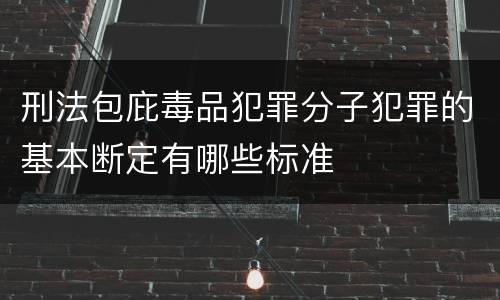 刑法包庇毒品犯罪分子犯罪的基本断定有哪些标准