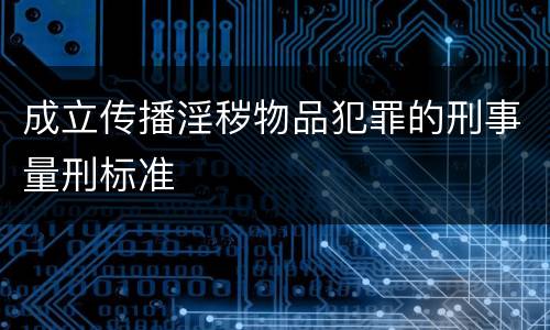 成立传播淫秽物品犯罪的刑事量刑标准
